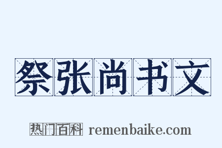 祭张尚书文是什么意思的图片